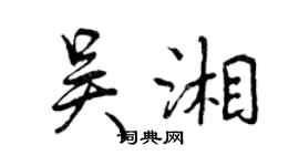 曾慶福吳湘行書個性簽名怎么寫