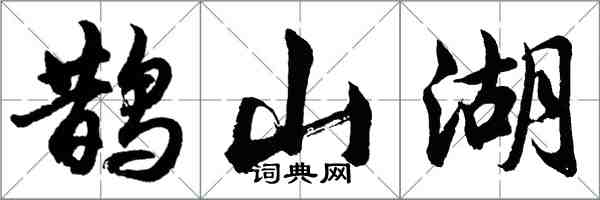 胡問遂鵲山湖行書怎么寫