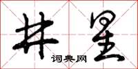 曾慶福井星草書怎么寫