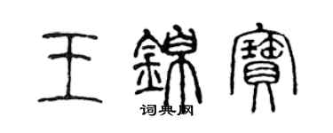 陳聲遠王錦寶篆書個性簽名怎么寫