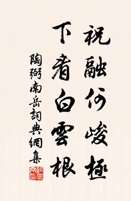 高會挹清漿 詩詞名句