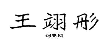 袁強王翊彤楷書個性簽名怎么寫