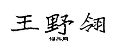 袁強王野翎楷書個性簽名怎么寫