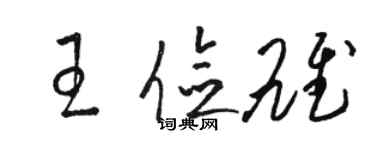 駱恆光王儉雄草書個性簽名怎么寫