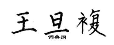 何伯昌王旦復楷書個性簽名怎么寫