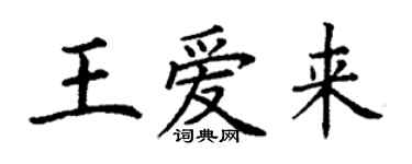 丁謙王愛來楷書個性簽名怎么寫