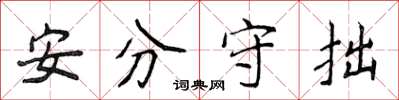 侯登峰安分守拙楷書怎么寫