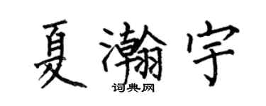 何伯昌夏瀚宇楷書個性簽名怎么寫