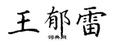 丁謙王郁雷楷書個性簽名怎么寫