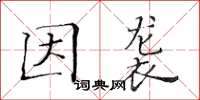 黃華生因襲楷書怎么寫