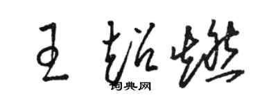 駱恆光王超燃草書個性簽名怎么寫