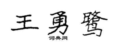 袁強王勇鷺楷書個性簽名怎么寫