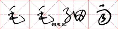 王冬齡毛毛細雨草書怎么寫