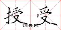 侯登峰授受楷書怎么寫