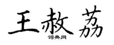 丁謙王赦荔楷書個性簽名怎么寫