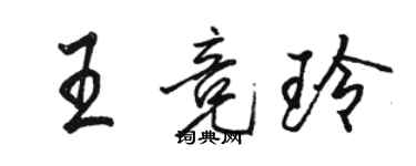 駱恆光王競玲行書個性簽名怎么寫