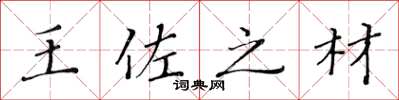 黃華生王佐之材楷書怎么寫