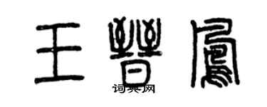 曾慶福王晉鳳篆書個性簽名怎么寫
