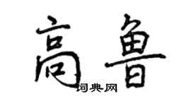 曾慶福高魯行書個性簽名怎么寫