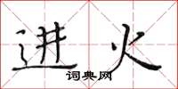 黃華生進火楷書怎么寫