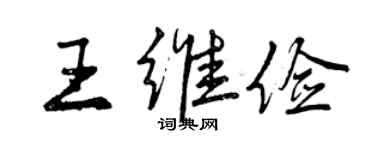 曾慶福王維儉行書個性簽名怎么寫