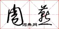 王冬齡周燕草書怎么寫