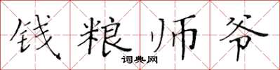 黃華生錢糧師爺楷書怎么寫