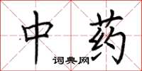 荊霄鵬中藥楷書怎么寫