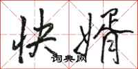 駱恆光快婿行書怎么寫