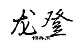 曾慶福龍登行書個性簽名怎么寫