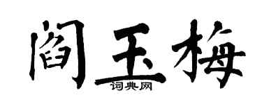 翁闓運閻玉梅楷書個性簽名怎么寫