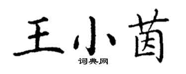 丁謙王小茵楷書個性簽名怎么寫