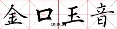 丁謙金口玉音楷書怎么寫