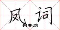 田英章鳳詞楷書怎么寫