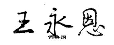 曾慶福王永恩行書個性簽名怎么寫