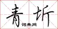 荊霄鵬青圻行書怎么寫