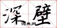 周炳元深壁楷書怎么寫