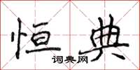 侯登峰恆典楷書怎么寫