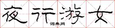 柯春海夜行游女隸書怎么寫