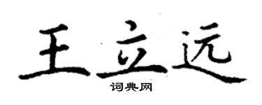 丁謙王立遠楷書個性簽名怎么寫