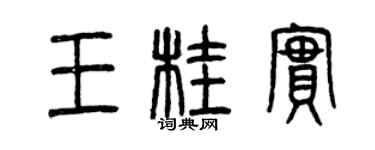 曾慶福王桂實篆書個性簽名怎么寫