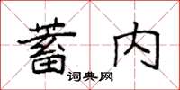 袁強蓄內楷書怎么寫