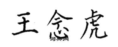 何伯昌王念虎楷書個性簽名怎么寫