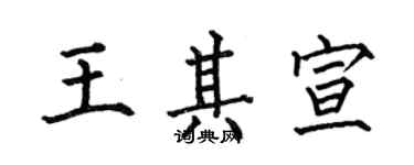 何伯昌王其宣楷書個性簽名怎么寫