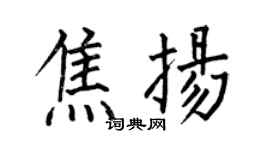 何伯昌焦揚楷書個性簽名怎么寫
