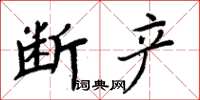 周炳元斷產楷書怎么寫