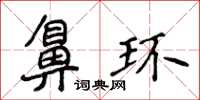 侯登峰鼻環楷書怎么寫