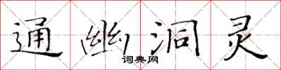 黃華生通幽洞靈楷書怎么寫