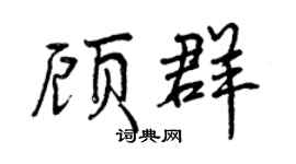 曾慶福顧群行書個性簽名怎么寫