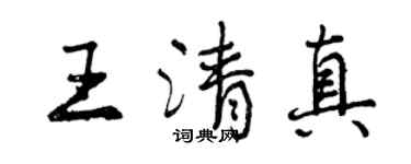 曾慶福王清真行書個性簽名怎么寫
